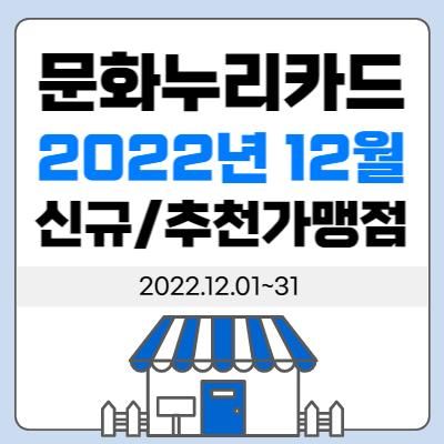 [가맹점소식] 문화누리카드 12월 신규/추천가맹점(2)...