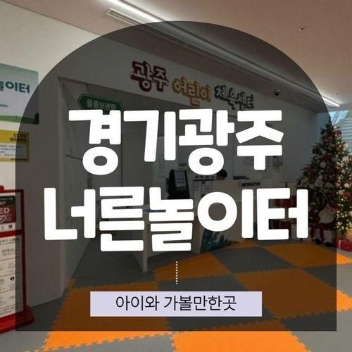 경기광주 너른놀이터 어린이 체육센터 방문 후기