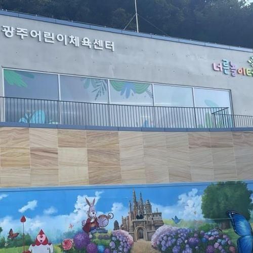 경기광주 아이랑 가볼만한 곳 추천 : 광주어린이체육센터...