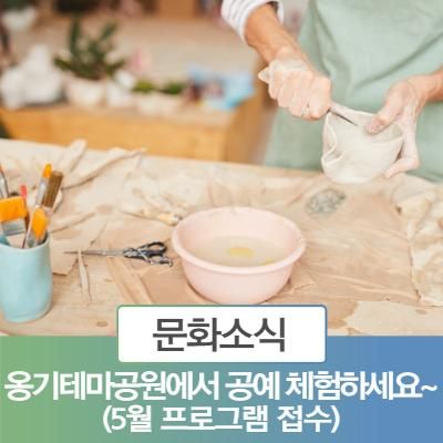 봉화산 옹기테마공원에서 공예 체험하세요~ (feat. 5월 프로그램 접수)