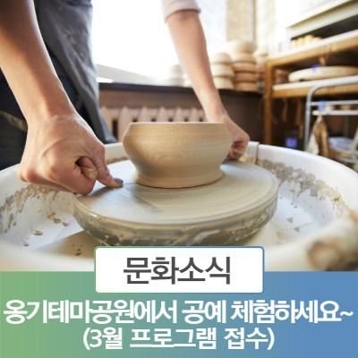 봉화산 옹기테마공원에서 공예 체험하세요~ (feat. 3월 프로그램 접수)
