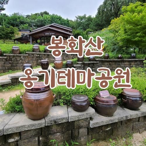 역사를 굽다 봉화산 옹기테마공원