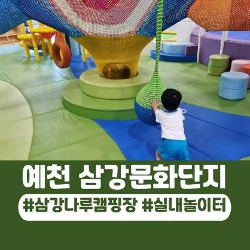 삼강나루캠핑장 예천 강문화전시관 실내놀이터까지