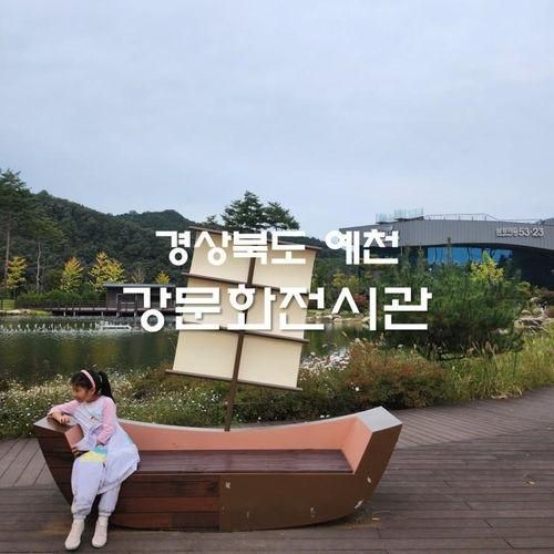 경북 예천 놀거리 강문화전시관 실내 아이와 가볼만한 곳