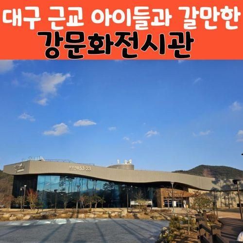 대구 근교 아이들과 갈만한 곳 - 예천 강문화전시관