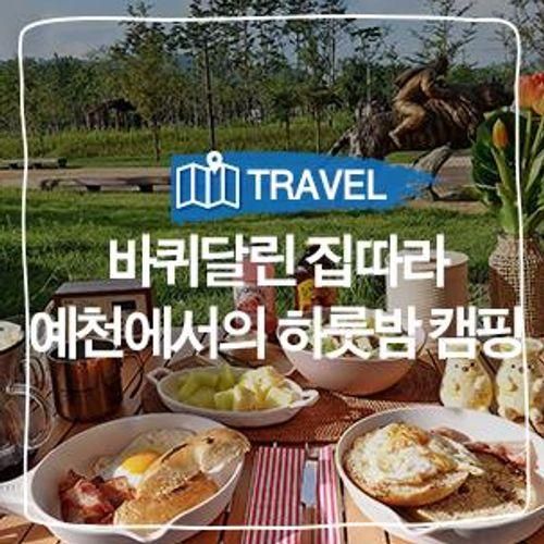 삼강문화단지, 예천삼강주막, 강문화 전시관, 예천 캠핑