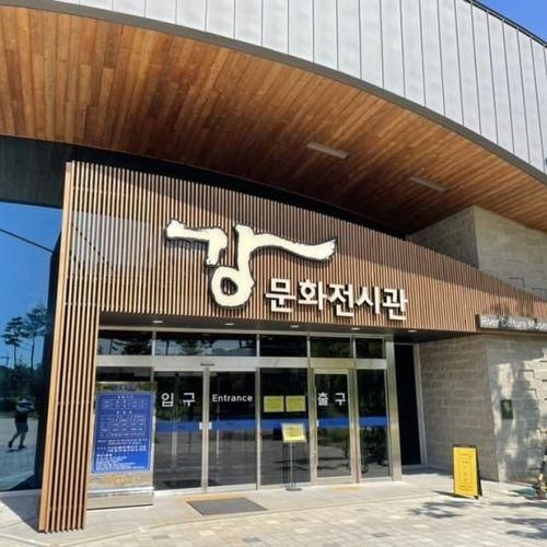 예천 강문화전시관