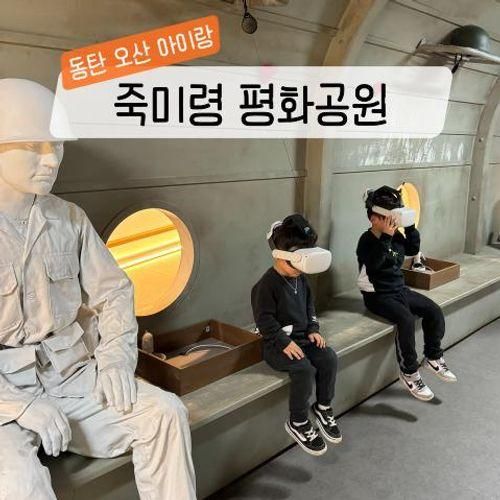 오산 동탄 아이랑 갈만한곳 죽미령평화공원 스미스평화관