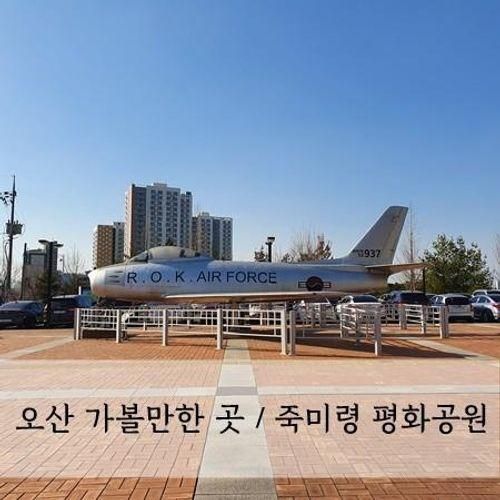 오산 가볼만한 곳/유엔군 초전기념관, 스미스평화관...