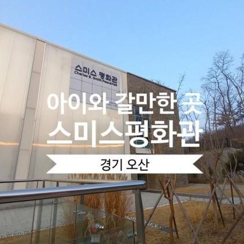 [경기오산] 슬기로운 방학생활... 함께 가볼만한 곳 스미스평화관