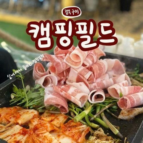 구미 대형 놀이방 식당 고기 맛집 캠핑필드