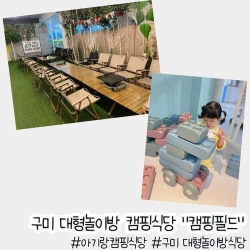 구미 캠핑식당 아기랑 대형놀이방 "캠핑필드