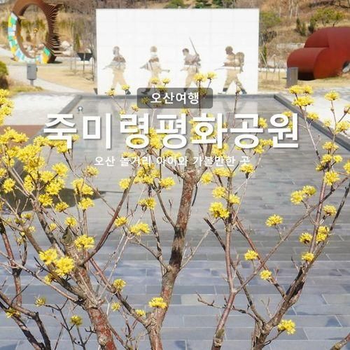 오산 아이와 가볼만한 곳 죽미령평화공원과 스미스평화관