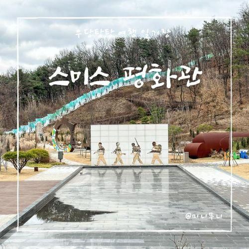 오산 아이와 실내 가볼만한곳... 평화공원 스미스 평화관 VR...