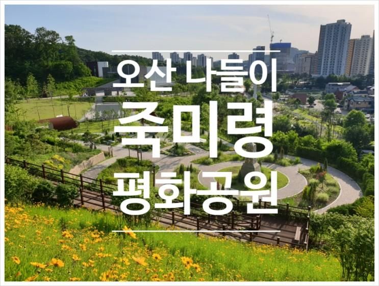 오산 나들이 추천, 죽미령평화공원