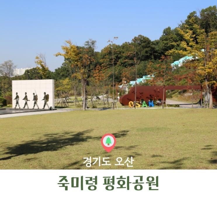 오산 가볼 만한 곳 : 죽미령 평화공원(유엔군 초전기념관...