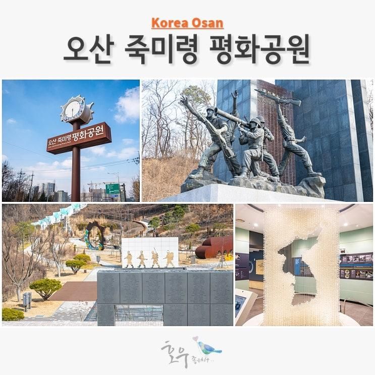 경기 남부 가볼만한곳 오산 죽미령평화공원 아이와 스미스평화관