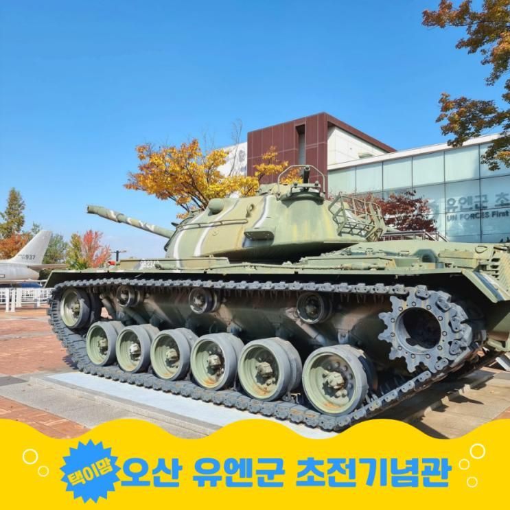 경기도 오산 유엔군 초전기념관 | 죽미령 평화공원 놀이터