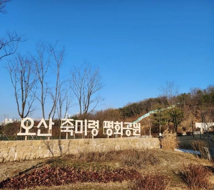 오산 죽미령 평화공원 /2024년 2월 17일