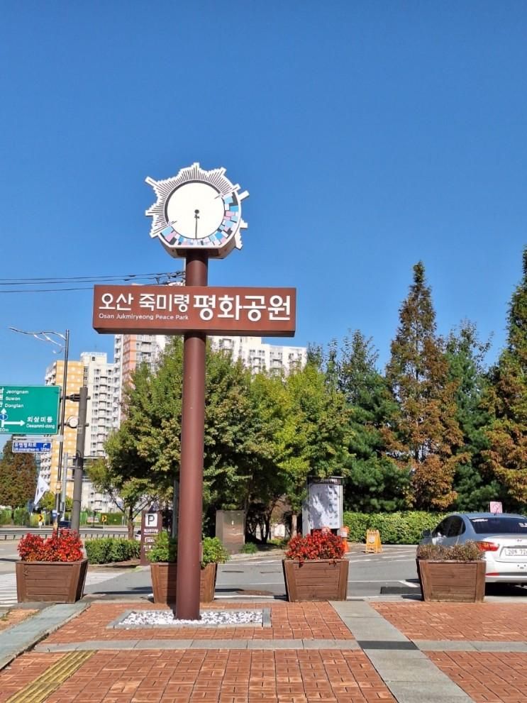 오산  죽미령  평화  공원