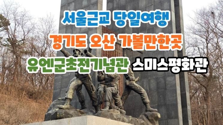 서울근교 당일여행 경기도 오산 가볼만한곳 죽미령평화공원...
