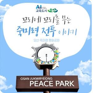 오산 죽미령 평화공원 : 꼬리에 꼬리를 무는 ‘죽미령 전투’...