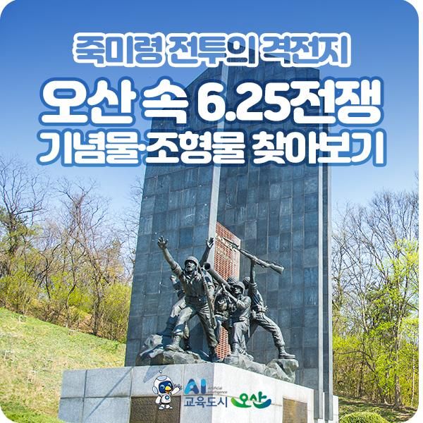 오산 속 6.25 한국전쟁 기념물 찾아보기 (죽미령 평화공원...