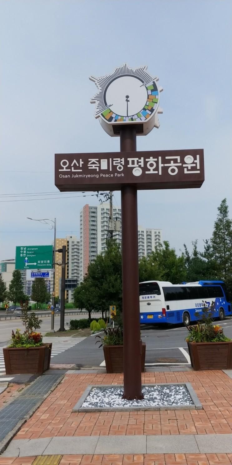오산 가볼만한 곳~오산 죽미령 평화공원