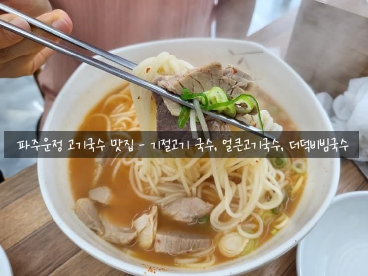 [파주운정맛집] 제주도 기절고기국수 내돈내산 / 고기국수...