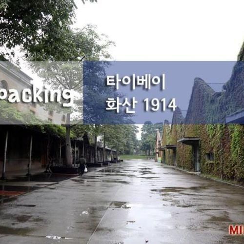 [대만여행] 타이베이 여행지, 화산 1914 창의 문화원구