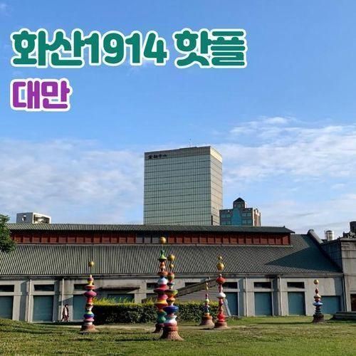 대만 화산1914 창의문화원구 볼거리 총정리 / 우더풀라이프...