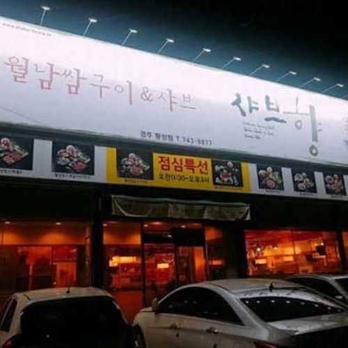 경주맛집으로 소문난 '샤브향 경주황성점'