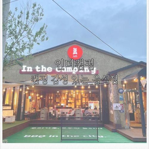 인천삼겹살 인천캠핑식당 인천대공원맛집 인천 인더캠핑