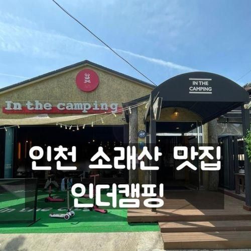 인천 만의골 소래산 맛집 인더캠핑 인천캠핑식당 추천