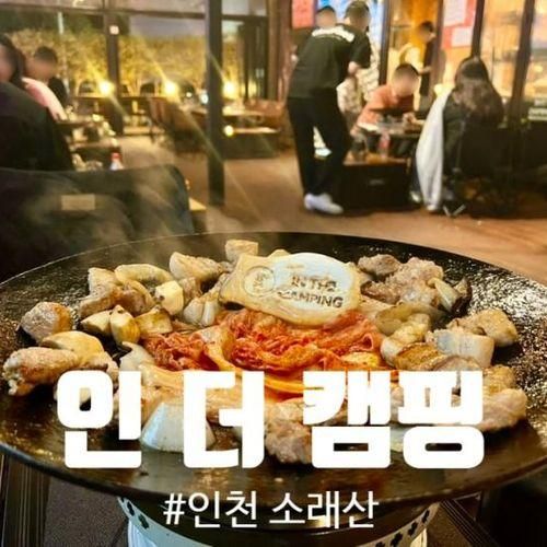 소래산 바베큐 분위기최고 인더 캠핑  feat.인천대공원 맛집