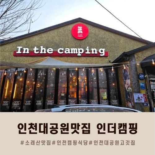 인천대공원맛집! 도심에서 즐기는 캠핑먹방 [인더캠핑]