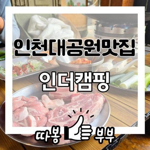 인천 벚꽃 명소 인천대공원 동문 맛집 인더캠핑
