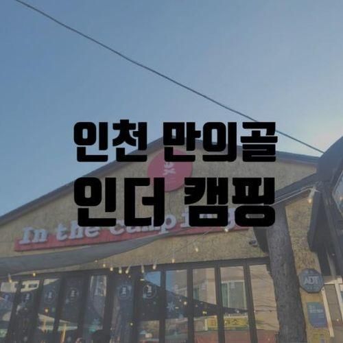 [인천 인더캠핑] 만의골 캠핑 식당/돼지고기 삼겹살/이색 식당