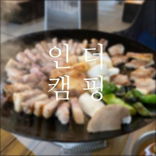 인천 캠핑식당 이색식당 프라이빗 실내 바베큐장 인더캠핑