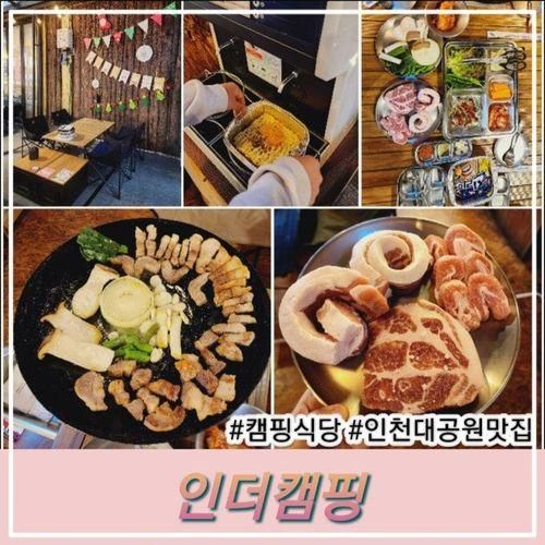 인천대공원 소래산맛집 도심 속 캠핑식당 인더캠핑