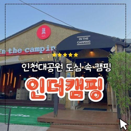 인천대공원 고기집 몸만 가면 되는 도심 속 캠핑식당 인더캠핑