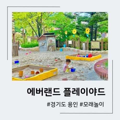 아이와 에버랜드 모래놀이 플레이야드 위치, 워터밤 밤밤클럽