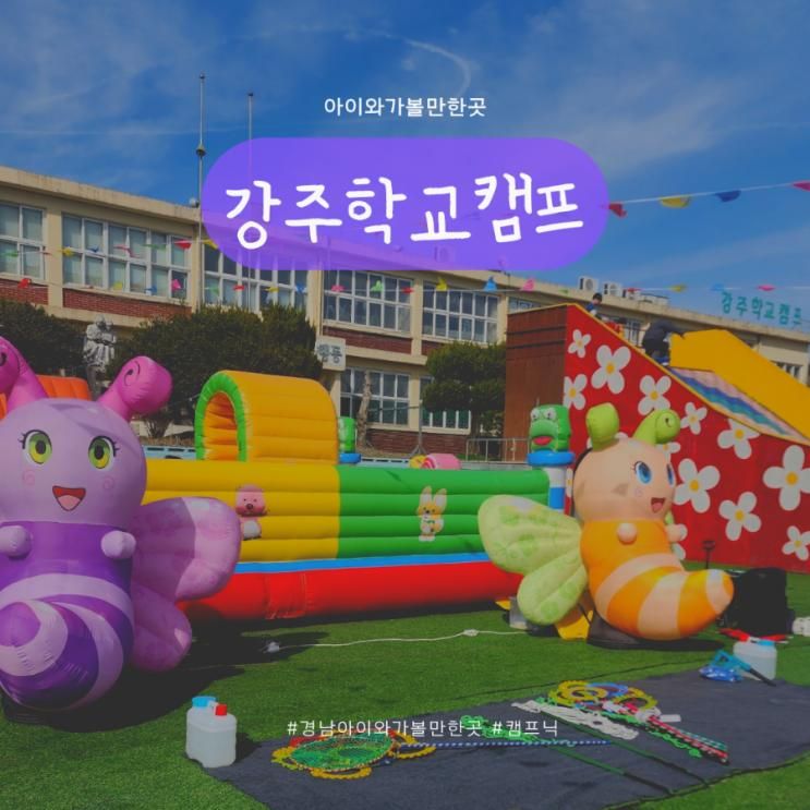 부산근교 경남 아이와 가볼만한 곳 강주학교캠프 후기