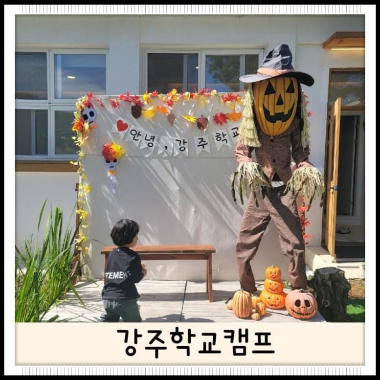 부산 근교 함안 아이와 가볼만한 곳 강주학교캠프 가족...