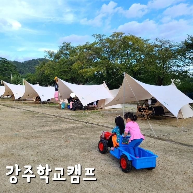 경남 당일치기 글램핑 함안 강주학교캠프 놀거리