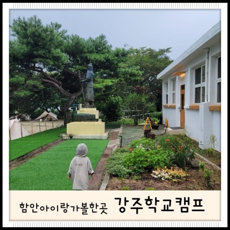 #함안아이랑가볼만한곳 #함안강주학교캠프 #함안캠프닉