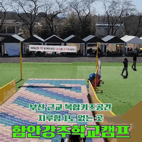 경남 아이랑 가볼만한 곳 함안강주학교캠프