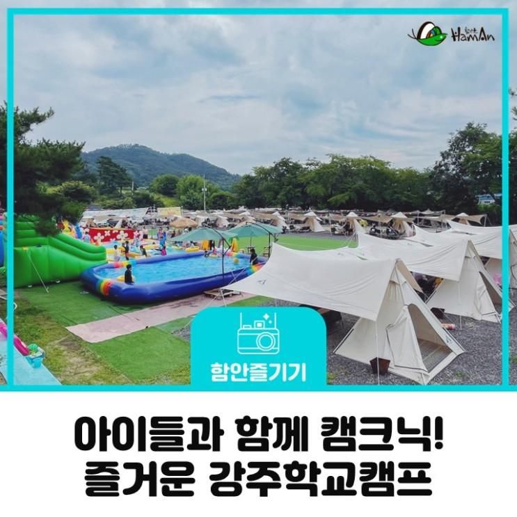 함께 방문하기 좋은 함안 캠프닉 글램핑장 즐거운 강주학교캠프