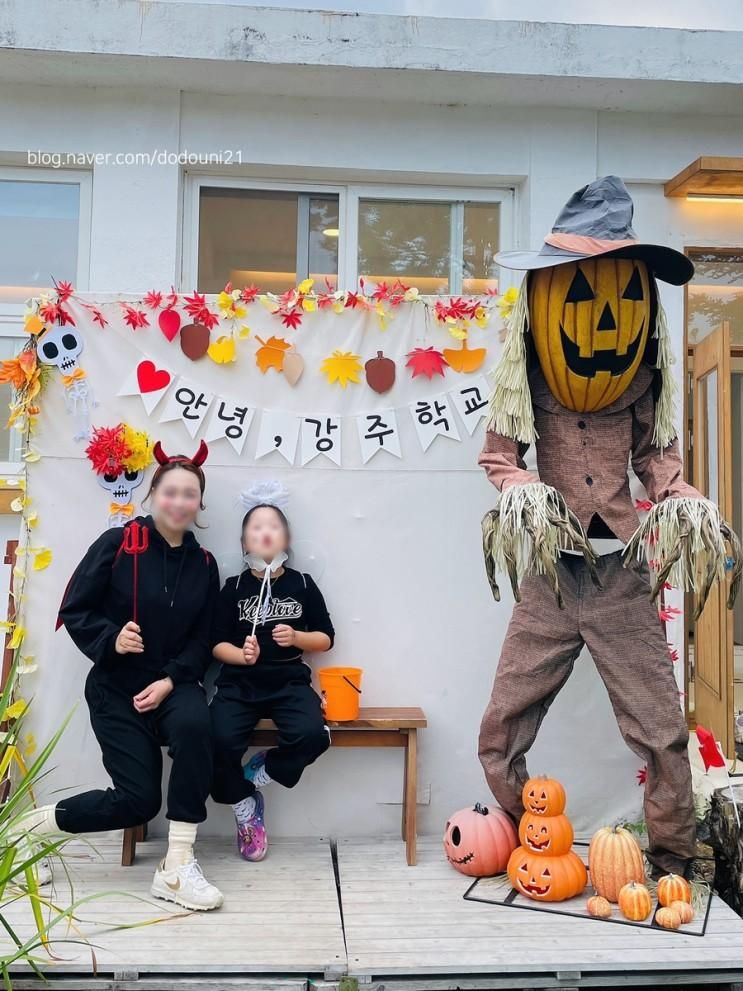 주말 나들이 할로윈데이 이벤트 함안 강주학교 캠프