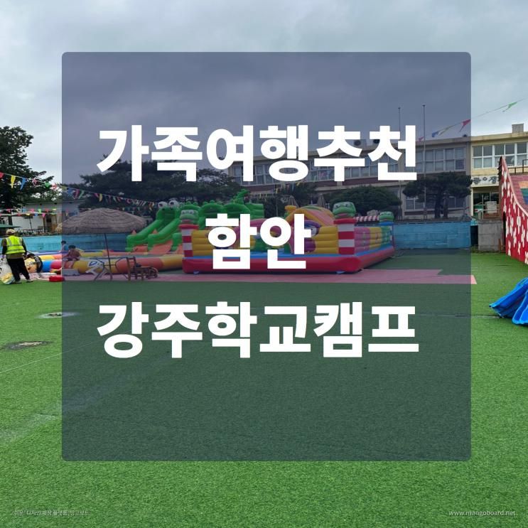 가족여행추천 함안 강주학교캠프 후기